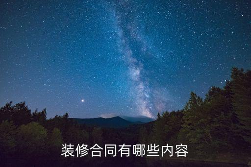 裝修合同有哪些內(nèi)容