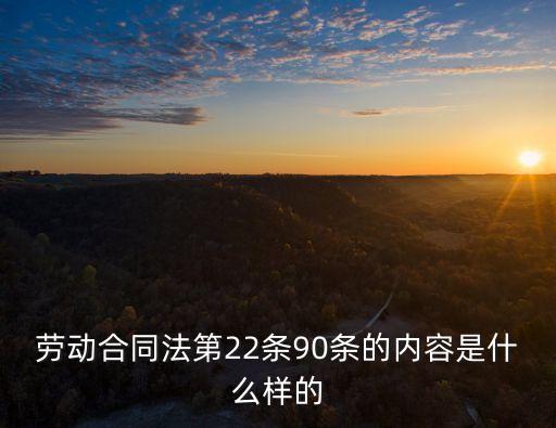 合同法第90條，關(guān)于員工提前要求解除勞動(dòng)合同的賠償問(wèn)題