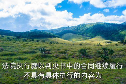 法院執(zhí)行庭以判決書中的合同繼續(xù)履行不具有具體執(zhí)行的內(nèi)容為