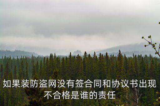 防盜網制作安裝合同書，給空調外機裝防盜網的合同格式是什么樣的
