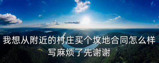 農(nóng)村墓地協(xié)議范文，別人想用我家土地做墳地協(xié)議書怎么寫