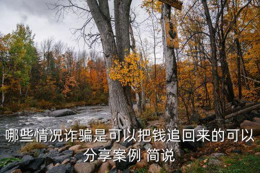 2022詐騙案成功追回案例，哪些情況詐騙是可以把錢追回來的可以分享案例 簡說