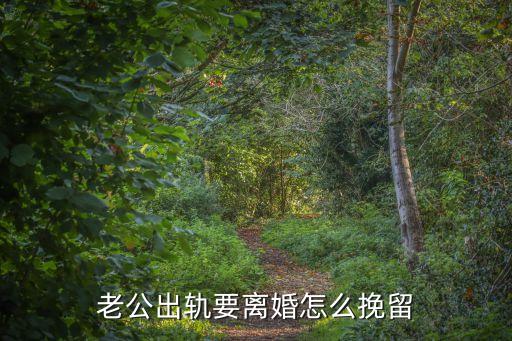 老公出軌要離婚怎么挽留