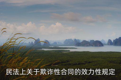 因欺詐而訂立的合同的效力為，合同詐騙合同是否有效