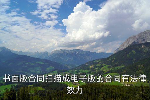 書面版合同掃描成電子版的合同有法律效力