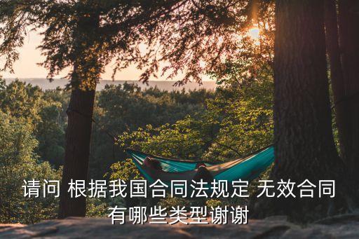 無效合同的概念及主要類型，怎么定義合同無效