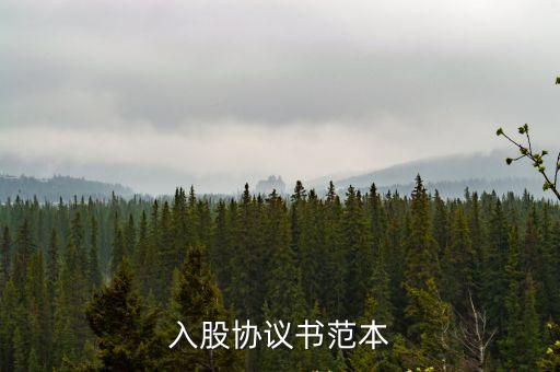 入股協(xié)議書范本