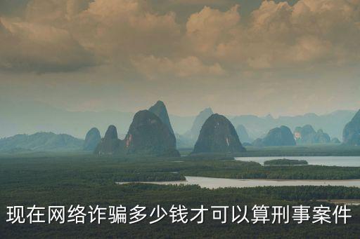 詐騙多少錢夠刑事拘留，被騙 多少錢可以判刑