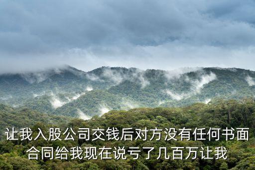 被朋友忽悠入股沒有簽合同，我在一個餐廳干活我一個朋友讓我過去打工入股但是沒有簽合同