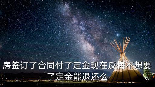 房簽訂了合同付了定金現(xiàn)在反悔不想要了定金能退還么