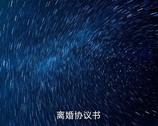 離婚協(xié)議書