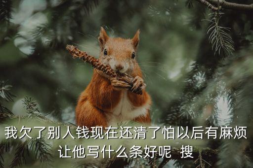 錢還清了怎么寫協(xié)議，替別人還車貸款一次性還清合同怎么寫