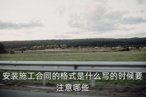 個(gè)人安裝合同協(xié)議書(shū)范本下載圖片，安裝協(xié)議書(shū)如何寫(xiě)