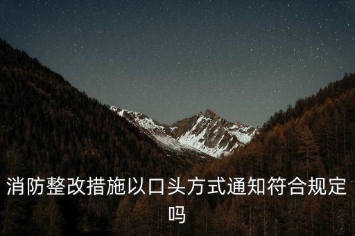 口頭告知是否符合法律，口頭警告在法律上屬于正式的治安處罰嗎