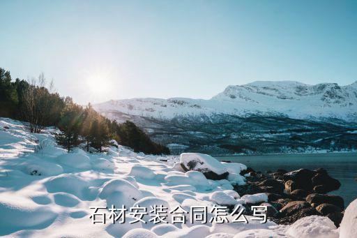 石材安裝合同怎么寫