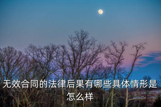 無效合同的法律后果有哪些具體情形是怎么樣