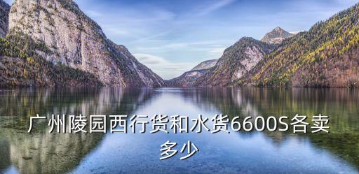 公墓銷售合同范本，廣州陵園西行貨和水貨6600S各賣多少