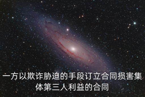 一方以欺詐 脅迫的手段訂立合同，下列哪些情形下訂立的合同屬于無效合同   一方以欺詐脅迫