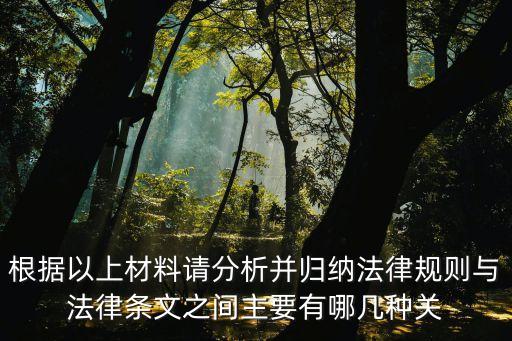 法律規(guī)則和法條的關(guān)系，根據(jù)以上材料請(qǐng)分析并歸納法律規(guī)則與法律條文之間主要有哪幾種關(guān)