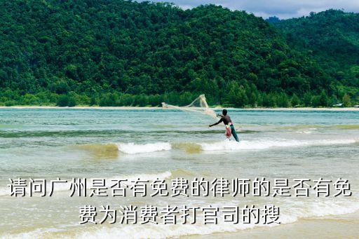 貸款律師咨詢免費廣州，貸款法律問題咨詢