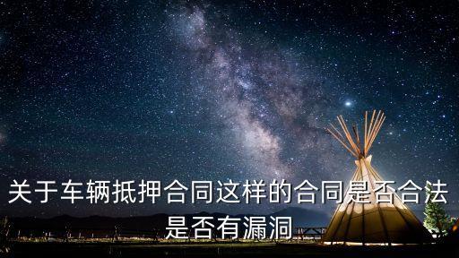 抵押車輛合同寫停車費合法嗎，汽車抵押有停車費嗎