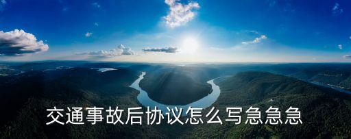 交通事故后協(xié)議怎么寫急急急