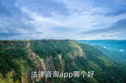 法律咨詢app哪個(gè)好