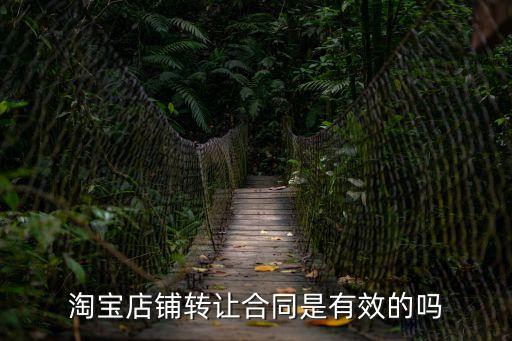 商鋪轉讓合同正規(guī)嗎，淘寶店鋪轉讓合同是有效的嗎