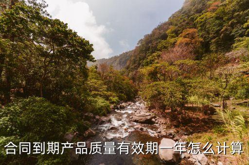 過了合同有效期 貨物質(zhì)量問題，合同保質(zhì)期過了產(chǎn)品出現(xiàn)問題怎么辦