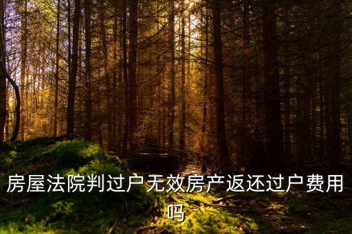 房屋過(guò)戶成功被法院判決無(wú)效，法院判決房屋買賣合同無(wú)效怎樣過(guò)戶