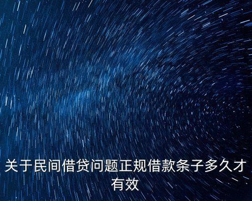 民間借貸正規(guī)借條，關(guān)于民間借貸問(wèn)題正規(guī)借款條子多久才有效