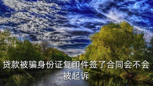 網(wǎng)上貸款被騙后合同會怎么辦，網(wǎng)上貸款被騙簽了合同