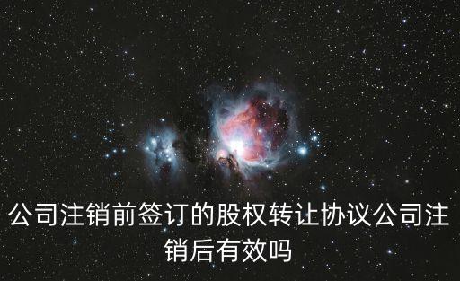 股權轉讓合同撤銷后的法律效果，股權轉讓協(xié)議解除后股權怎么處理
