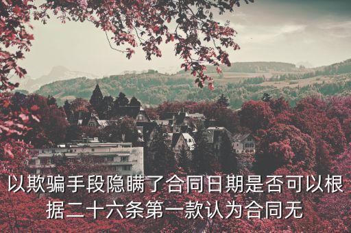 合同欺詐合同無(wú)效案例，甲方以欺詐的方式合同途徑掩蓋非法目的甲方作為公司未辦衛(wèi)