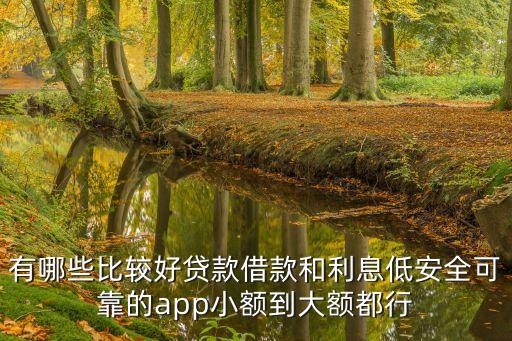 哪里貸款便宜又正規(guī)，貸款哪里好便宜正規(guī)