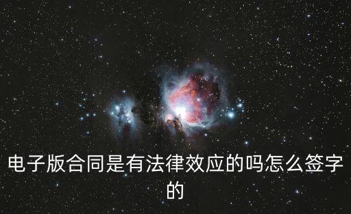 電子合同有法律效應(yīng)么嗎怎么寫，電子合同有法律效應(yīng)嗎