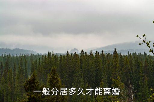 一般分居多久才能離婚，分居多久應(yīng)準(zhǔn)許離婚