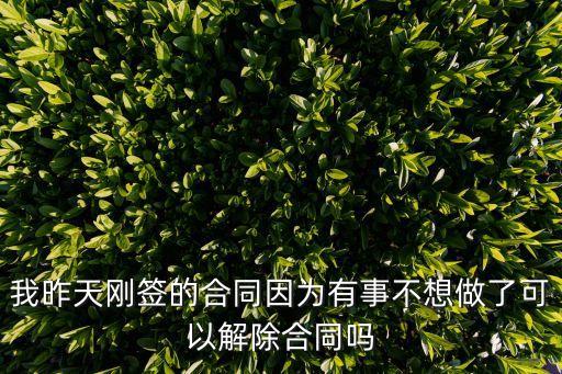 合同簽訂以后可以解除嗎，有關(guān)合同簽訂后有沒有機(jī)會可以解約
