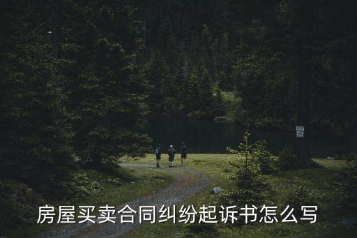 房屋買賣合同糾紛起訴書怎么寫