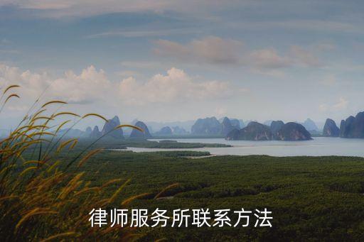慈溪律師事務(wù)所電話，慈溪這邊的慈甬律師事務(wù)所有誰知道