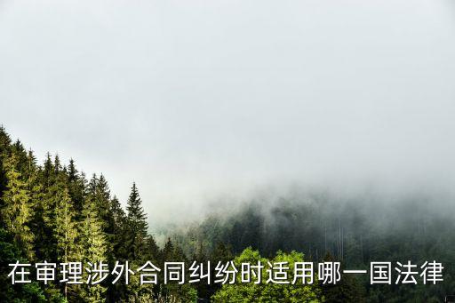 在審理涉外合同糾紛時適用哪一國法律
