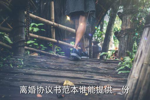 離婚協(xié)議書 模板 免費，離婚協(xié)議書范本