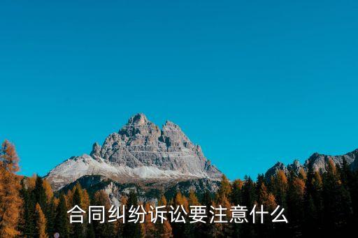 合同糾紛開庭被告需要注意，合同糾紛開庭前一天和被告協(xié)商要注意什么