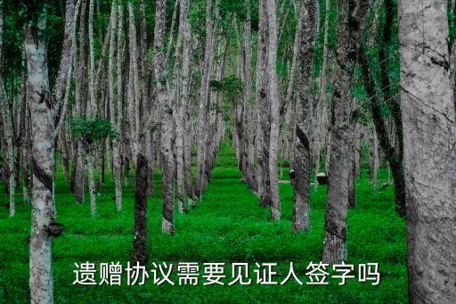 遺贈協(xié)議需要見證人簽字嗎