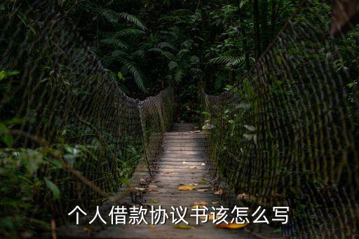 合法的個人借款合同模板，私人借款合約怎么寫