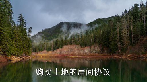 土地買賣居間合同協(xié)議書范本，購買土地的居間協(xié)議