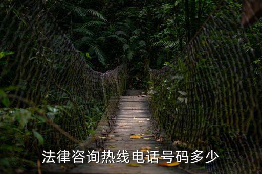 法律咨詢熱線電話號(hào)碼多少