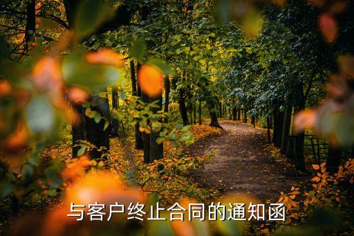 終止代理合同通知書(shū)，合同終止通知函怎么寫(xiě)