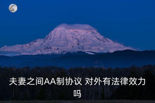 夫妻之間AA制協(xié)議 對(duì)外有法律效力嗎