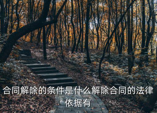 合同解除告知函的法律依據(jù)，解除合同的法律依據(jù)
